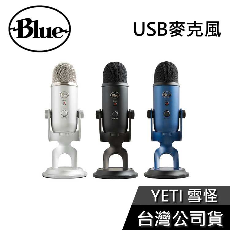 【快速出貨+限時優惠】美國 Blue YETI 雪怪USB 麥克風 ASMR 直播 公司貨