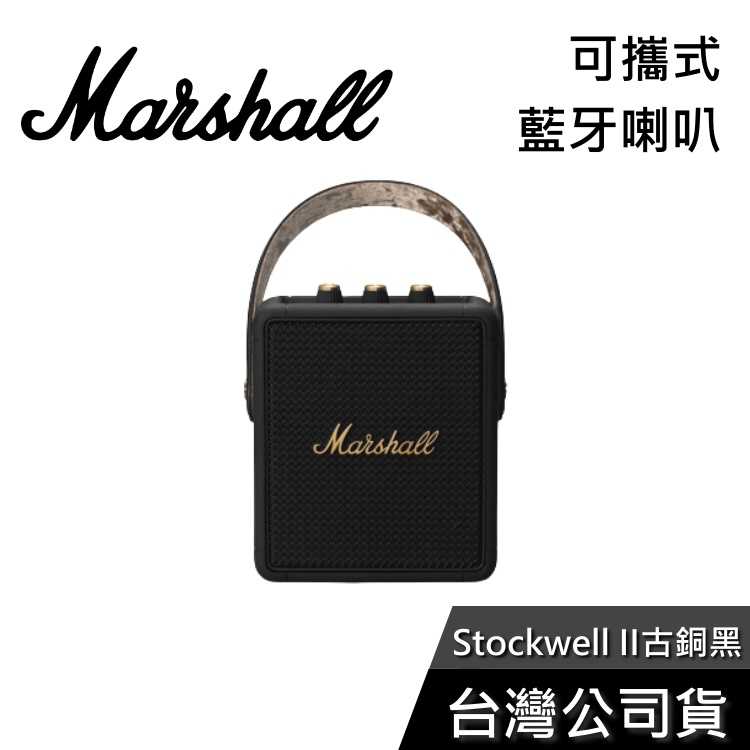 【登入18個月保固】Marshall Stockwell II 攜帶式藍牙喇叭 公司貨