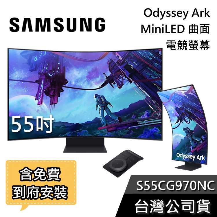 【結帳再折+到府安裝】SAMSUNG 三星 S55CG970NC 第二代 55吋Odyssey Ark 曲面電競螢幕