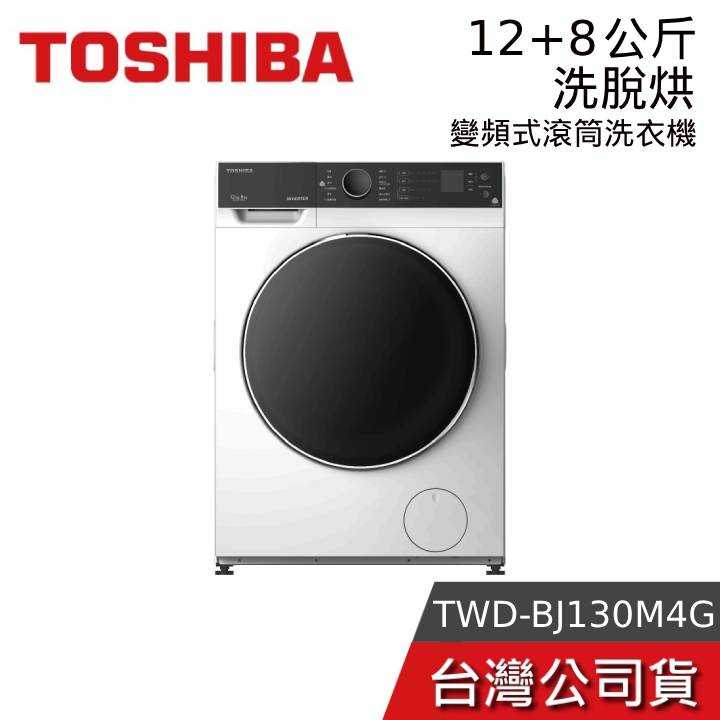 【免運+結帳再折】TOSHIBA 東芝 TWD-BJ130M4G 12KG 洗脫烘 變頻式滾筒洗衣機 公司貨