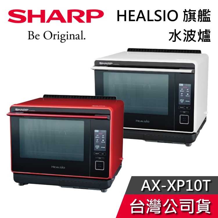 【6/30前送好禮】SHARP 夏普 AX-XP10T 水波爐 HEALSIO 旗艦款 公司貨
