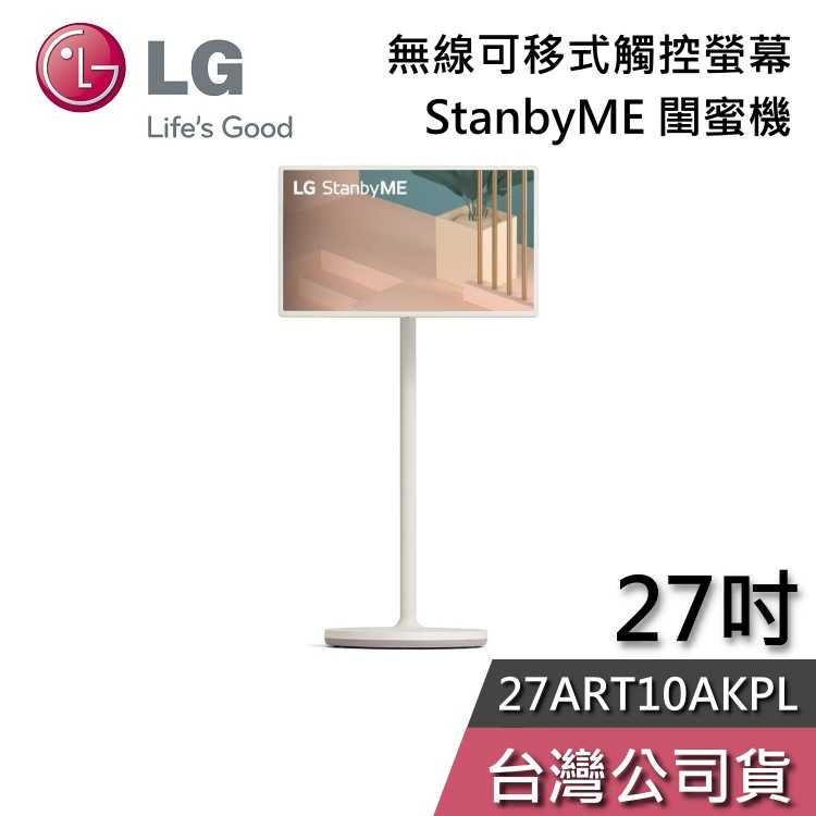 【私訊再折+專人在線】LG 樂金 27ART10AKPL StanbyME 閨蜜機 無線可移式觸控螢幕 電視