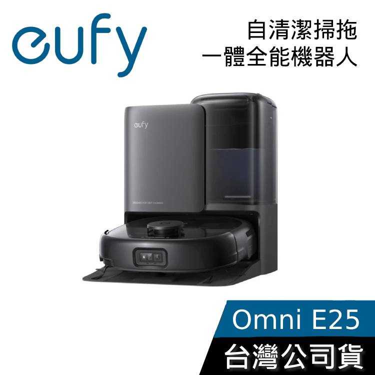 【現貨+結帳再折】eufy E25 Omni 自清潔掃拖一體全能機器⼈ 掃地機器人 公司貨