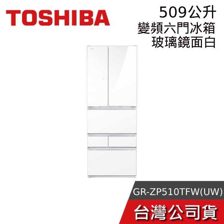 【免運+結帳再折】TOSHIBA 東芝 509公升 GR-ZP510TFW(UW) 無邊框玻璃六門變頻電冰箱