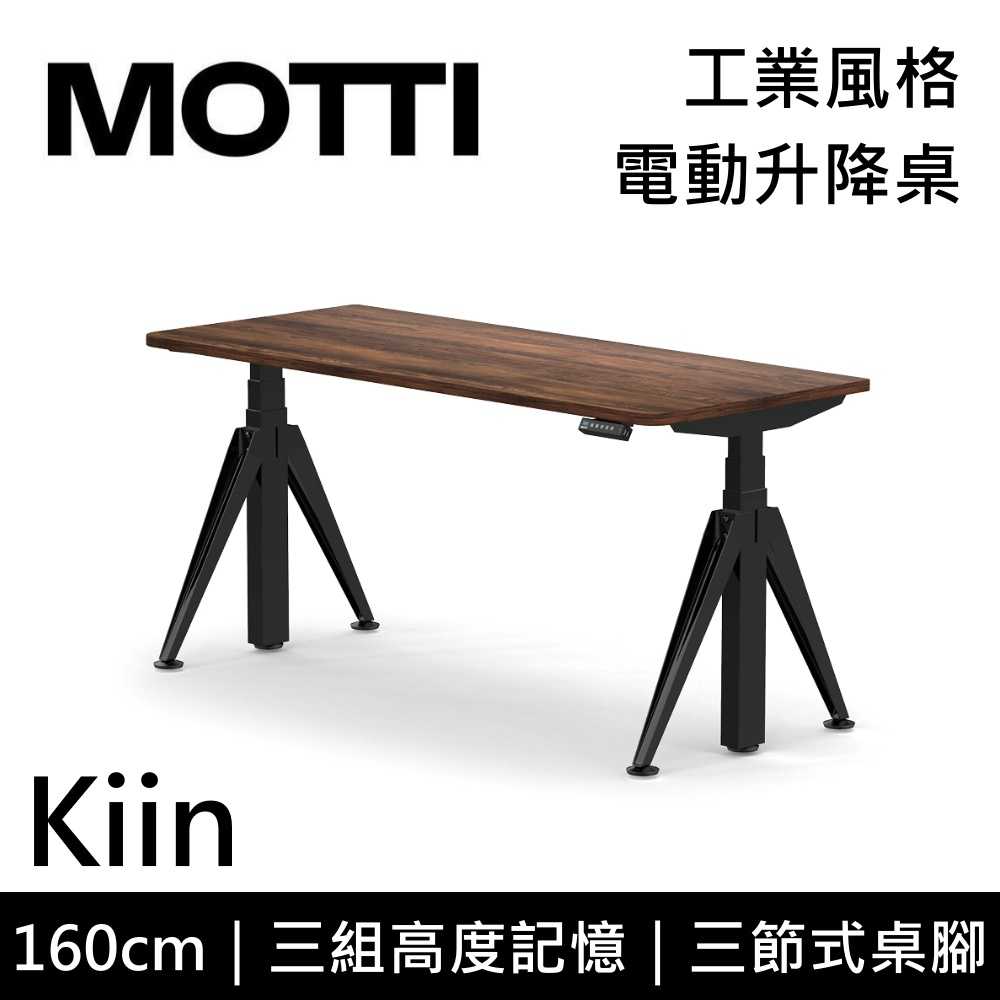 【結帳再折】MOTTI Kiin 160cm 電動升降桌 工業風 辦公桌 升降桌 160x68x2.5cm 公司貨