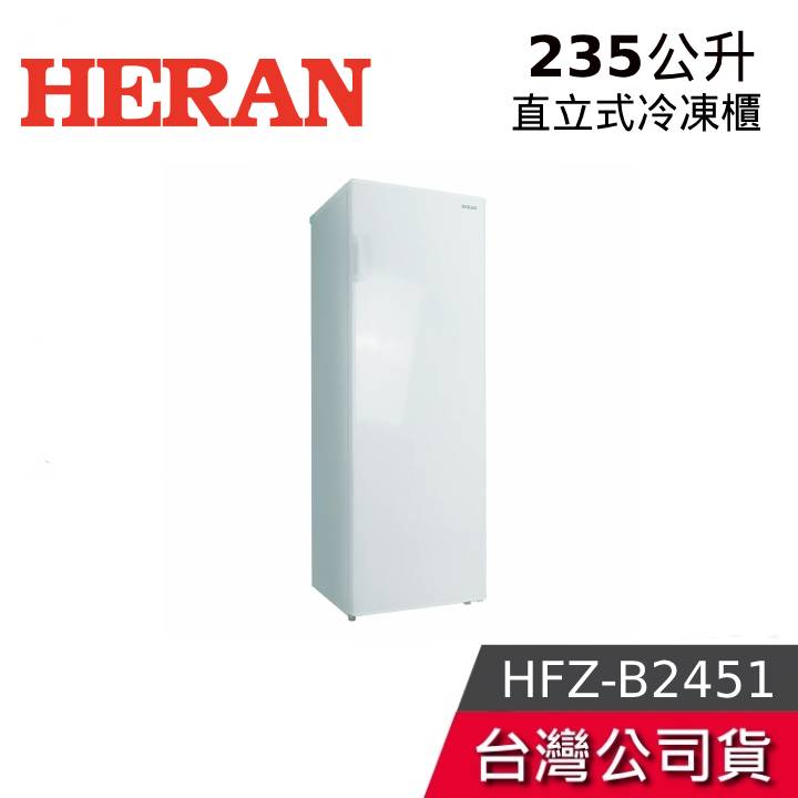 【含基本安裝】HERAN 禾聯 235公升 HFZ-B2451 全新品 現貨 直立式冷凍櫃