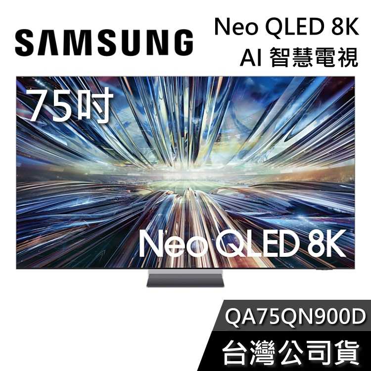 【買大送小+私訊再折】SAMSUNG三星 75吋 Neo QLED QA75QN900D 8K Ai智慧電視 QN900