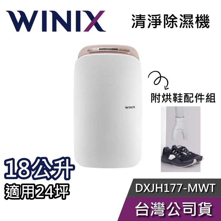 【快速出貨+結帳再折】韓國WINIX DXJH177-MWT 18公升 清淨除濕機 韓國製 除濕機 公司貨 附烘鞋配件組