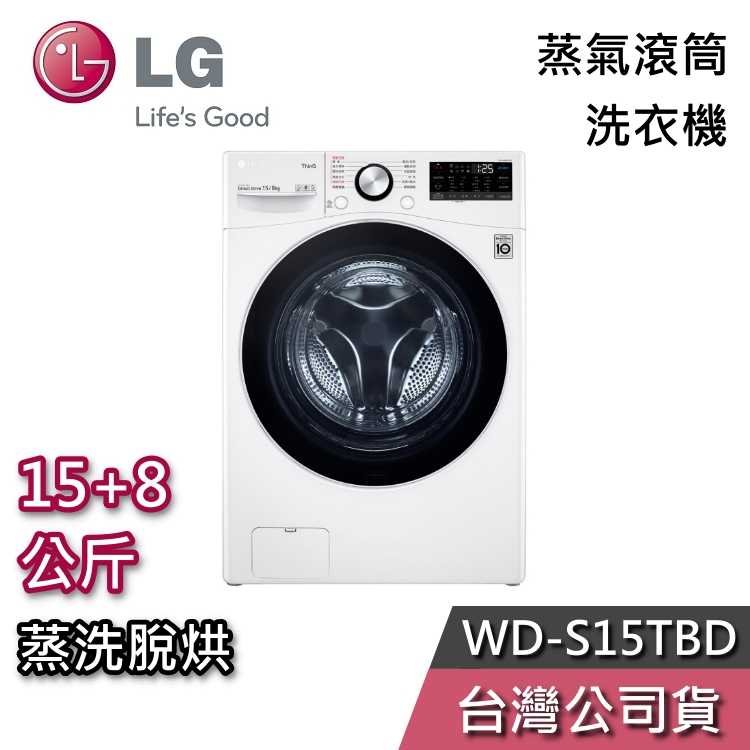 【私訊再折+專人在線】LG 樂金 15+8公斤 WD-S15TBD 蒸洗脫烘 滾筒洗衣機 蒸氣滾筒 公司貨 含基本安裝