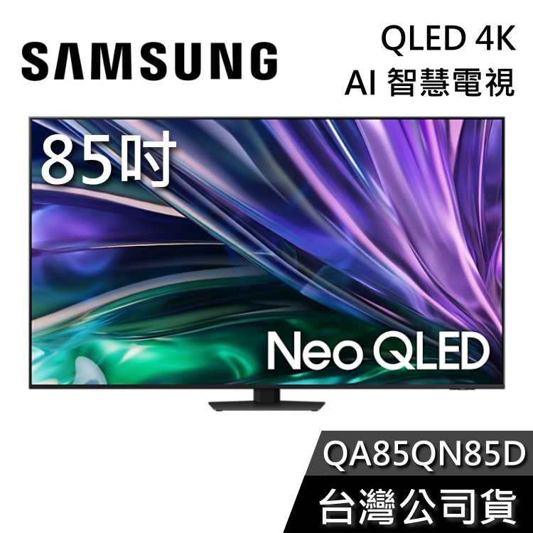 【私訊再折】SAMSUNG 三星 85吋 電視 QLED 85QN85 4K AI智慧電視 QA85QN85DBXXZW