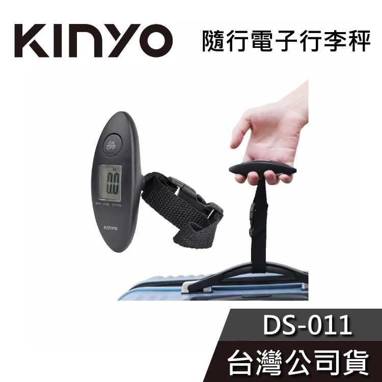 【免運送到家】KINYO 隨行電子行李秤 DS-011 行李秤 公司貨