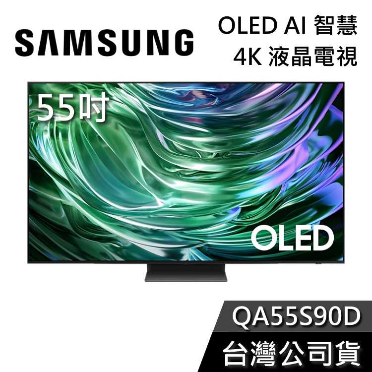 【結帳再折＋私訊可議】SAMSUNG 三星 55吋 電視 OLED 55S90D 4K AI智慧電視 QA55S90DA