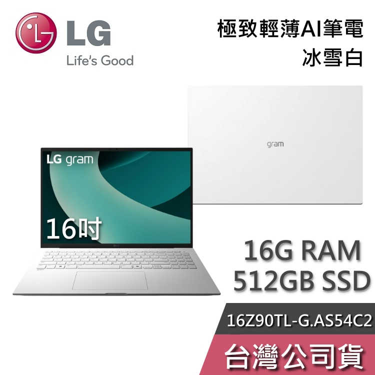 【獨家好禮+私訊再折】LG Gram 16Z90TL-G.AS54C2 冰雪白 Ultra 5/512GB 16吋 輕薄Ai筆電