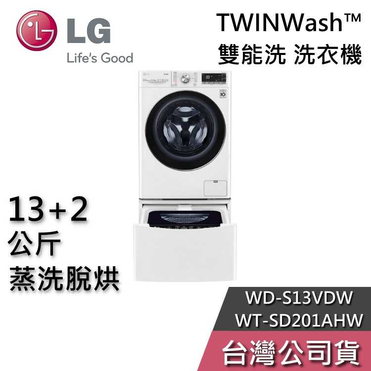 【私訊再折】LG 樂金 13+2公斤 WD-S13VDW+WT-SD201AHW 蒸洗脫烘 雙能洗 洗衣機 基本安裝