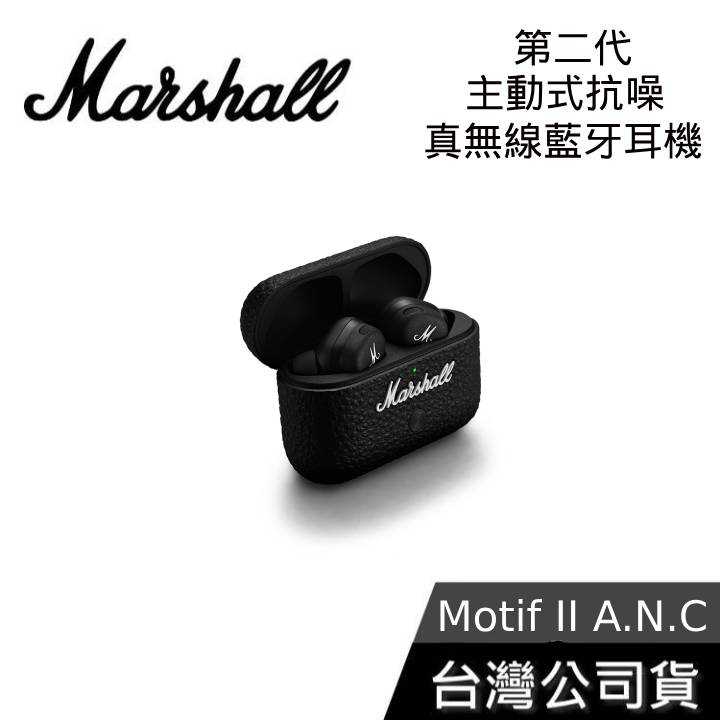 【限時快閃+快速出貨】Marshall Motif II A.N.C 第二代 主動式抗噪 真無線藍牙耳機 藍芽耳機