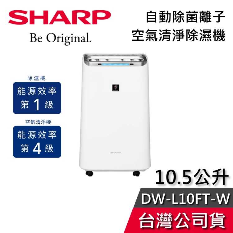 【梅雨季必備】SHARP 夏普 DW-L10FT-W 10.5公升 空氣清淨機 除濕機 適用13坪 公司貨