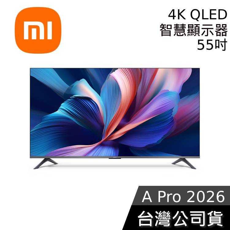 【到府安裝+結帳再折】小米 Xiaomi A Pro 2026 55吋 4K QLED 智慧顯示器 台灣公司貨 APRO