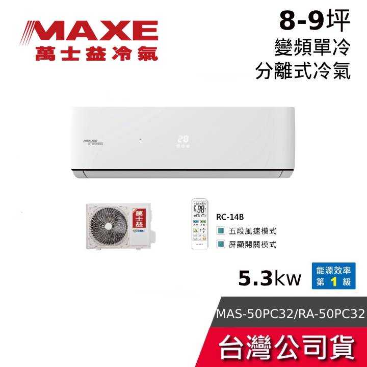 【到府安裝+結帳折】MAXE 萬士益 MAS-50PC32/RA-50PC32 8-9坪 5.3kw 變頻單冷分離式冷氣