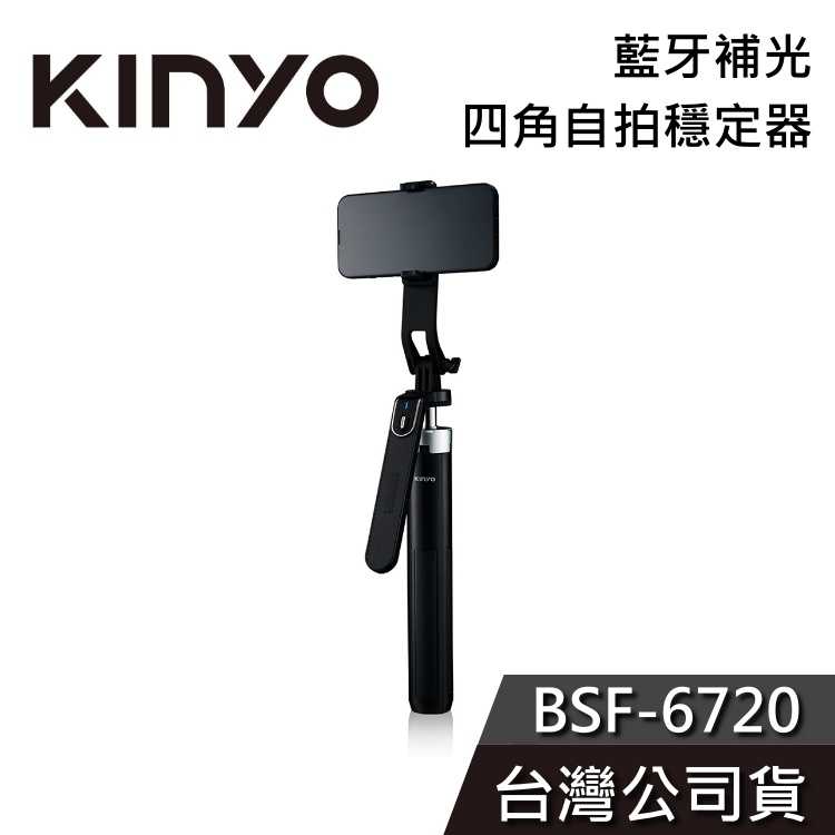 【免運送到家】KINYO 自拍四角穩定器 BSF-6720 藍牙補光 自拍棒 腳架 公司貨