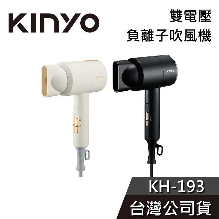 【免運送到家】KINYO 雙電壓負離子吹風機 KH-193 吹風機 摺疊吹風機 雙電壓 220V 公司貨