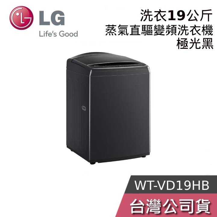 【免運+結帳再折】LG WT-VD19HB 19公斤 AIDD蒸氣直驅變頻 直立式洗衣機 極光黑