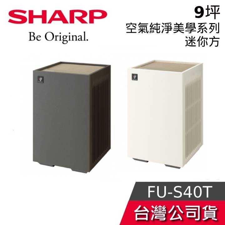 【現貨+結帳再折】SHARP 夏普 FU-S40T 空氣清淨機 9坪 空氣美學系列 夏普空氣清淨機 臺灣公司貨 清淨機