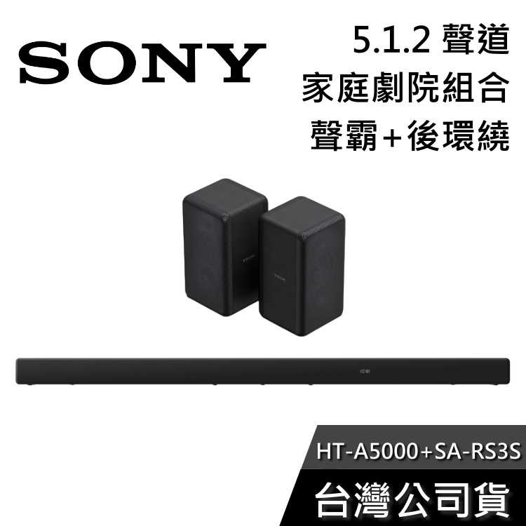 【免運送到家】SONY HT-A5000+SA-RS3S 家庭劇院組 聲霸 後環繞 公司貨