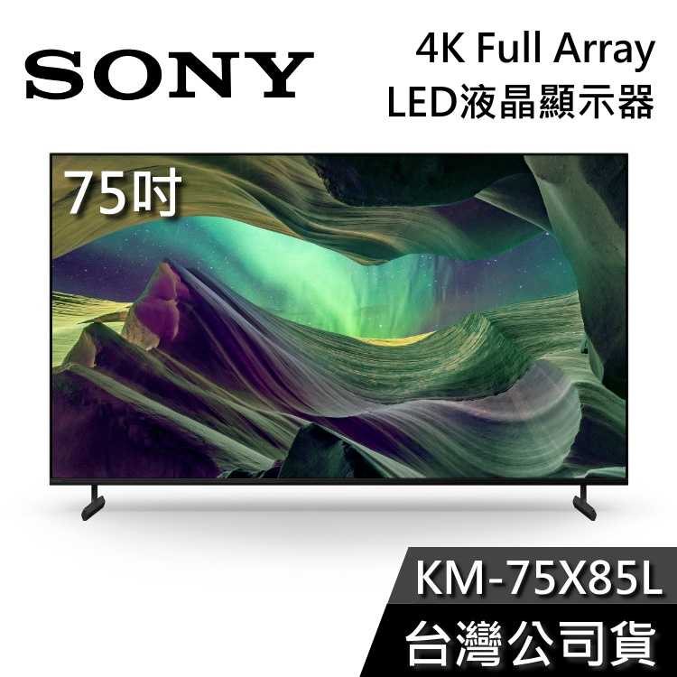 【敲敲話更便宜】SONY 索尼 KM-75X85L 75吋 4K Full Array LED 液晶電視