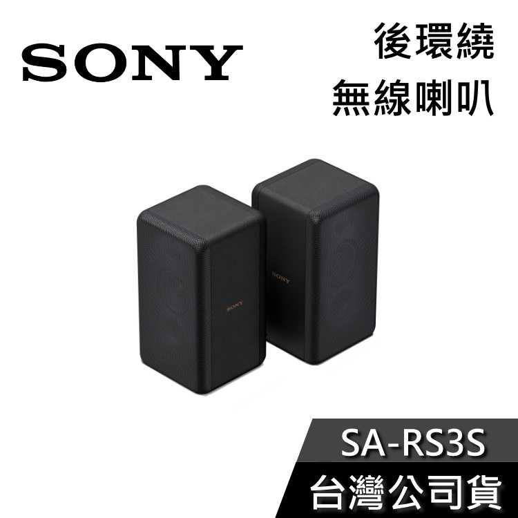 【限時快閃+結帳再折】SONY SA-RS3S 後環繞 藍芽喇叭 公司貨