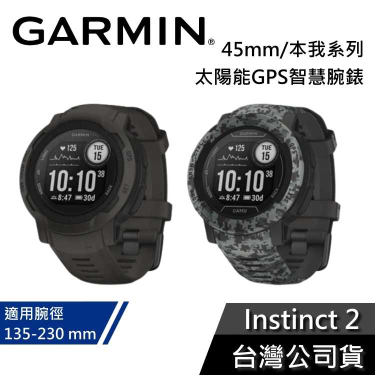 【台灣公司貨】GARMIN Instinct 2 45mm 本我系列 太陽能 GPS智慧腕錶 智慧手錶 公司貨