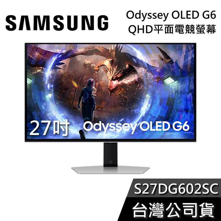 【結帳再折+五年保固】SAMSUNG 三星 27吋 S27DG602SC OLED G6 QHD 電腦螢幕 G60SD