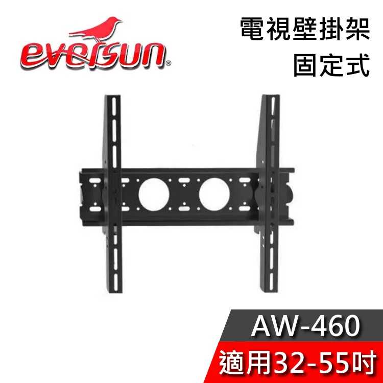 【免運送到家】 EVERSUN AW-460 電視壁掛架 適用32-55吋 壁掛架 固定式壁掛架