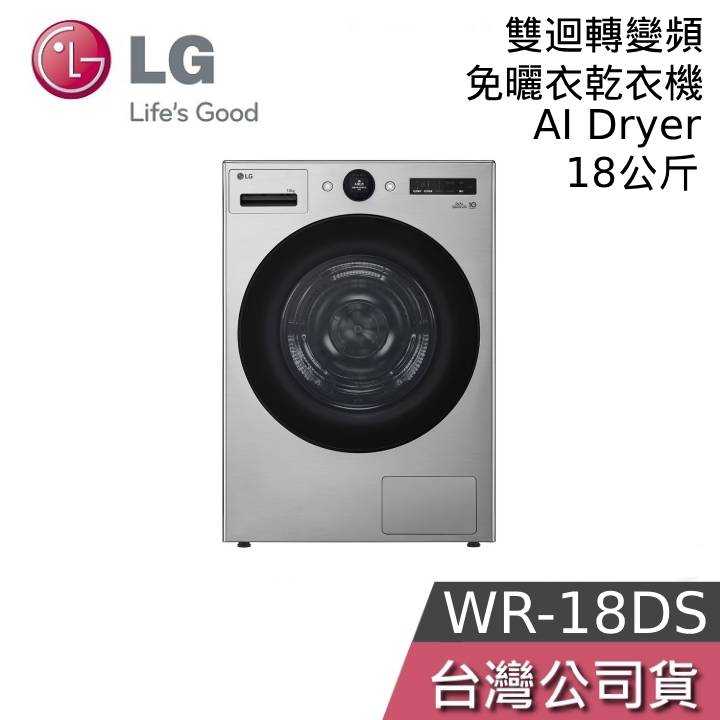 【私訊再折+回函贈好禮】LG 樂金 WR-18DS 18公斤 免曬衣乾衣機 星辰銀 18公斤免曬衣機 乾衣機 110V