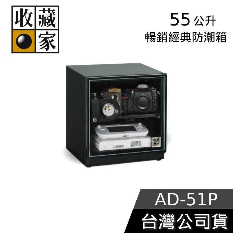 【領券再折】收藏家 55公升 電子防潮箱 AD-51P 台灣公司貨 防潮箱