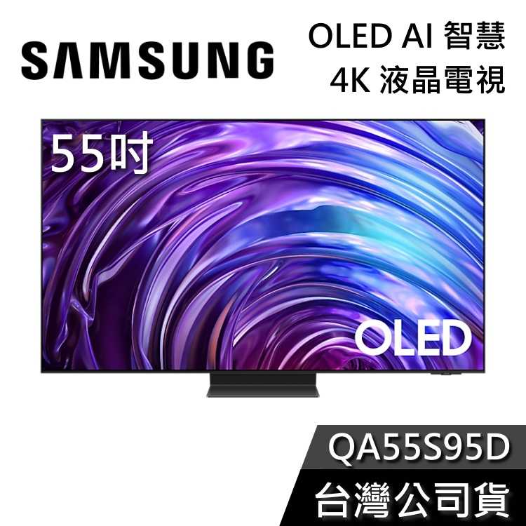 【登錄送聲霸+私訊再折】SAMSUNG 三星 55吋 電視 OLED 55S95D 4K AI智慧電視 QA55S95D