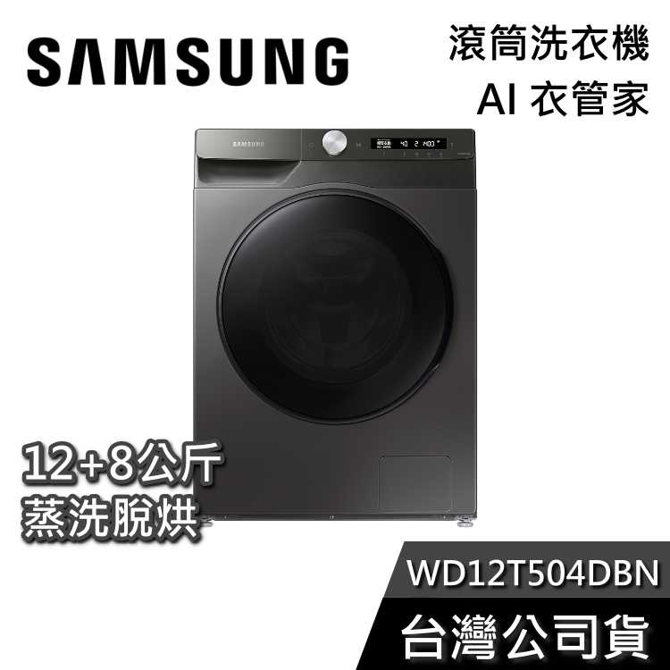 【私訊再折】SAMSUNG 三星 WD12T504DBN/TW 12+8公斤 AI衣管家 蒸洗脫烘 滾筒洗衣機