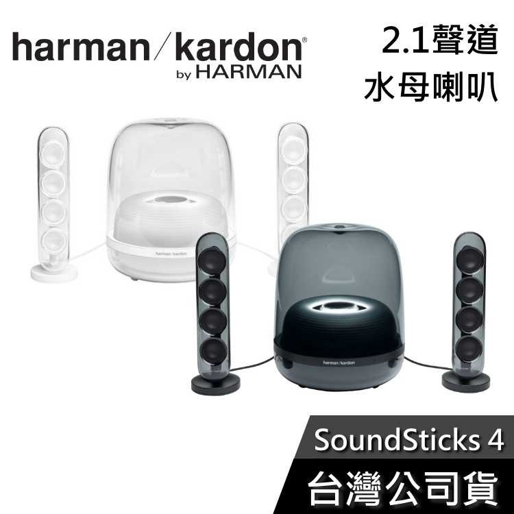 【限時下殺】Harman Kardon SoundSticks 4 2.1聲道 水母喇叭 藍芽喇叭 公司貨
