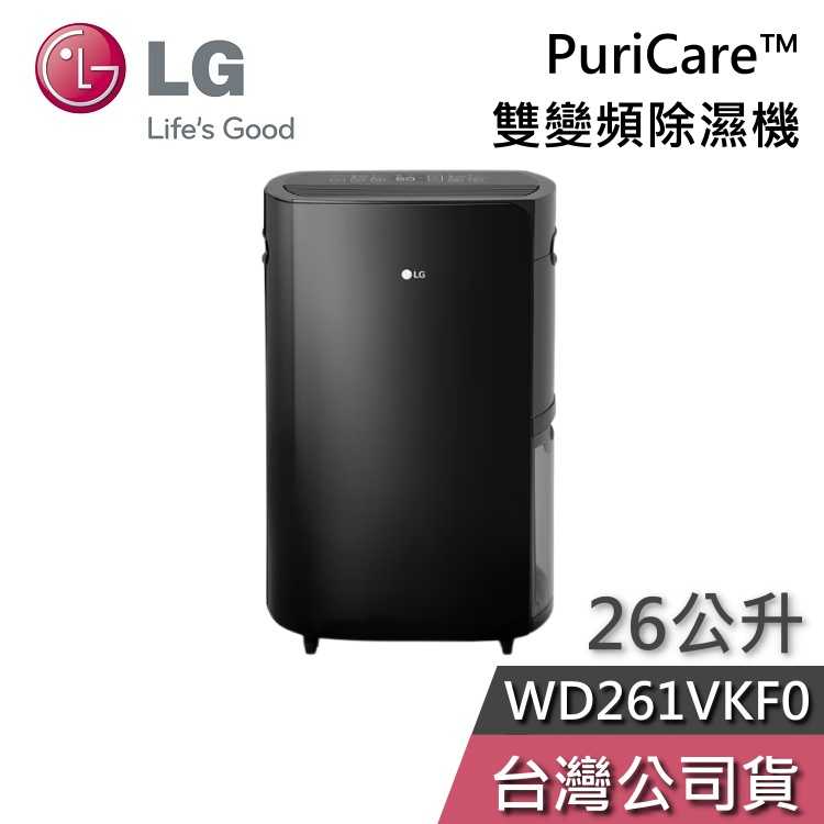 【熱賣預購+結帳再折】LG 樂金 WD261VKF0 25.6公升 PuriCare 雙變頻除濕機 台灣公司貨