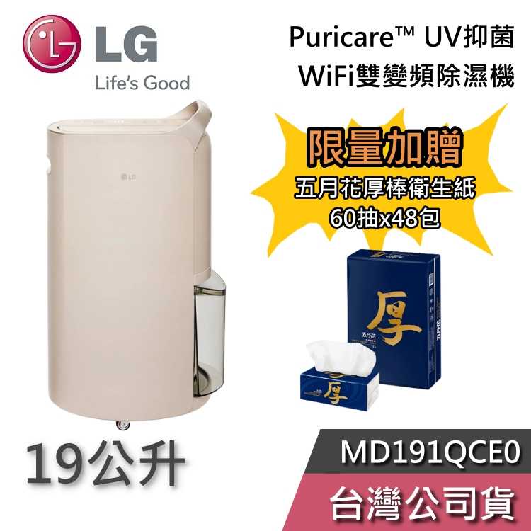 【結帳再折+加贈好禮】LG 樂金 MD191QCE0 19公升 Puricare 雙變頻除濕機 台灣公司貨