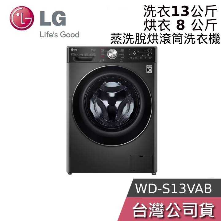 【優質陳列品+私訊議價】LG 樂金 WD-S13VAB 13公斤 洗衣機 尊爵黑 蒸洗脫烘