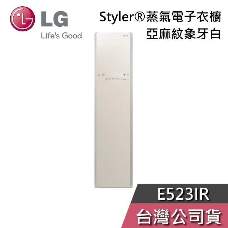 【敲敲話更便宜】LG 樂金 E523IR Styler®蒸氣電子衣櫥 亞麻紋象牙白 電子衣櫥 基本安裝