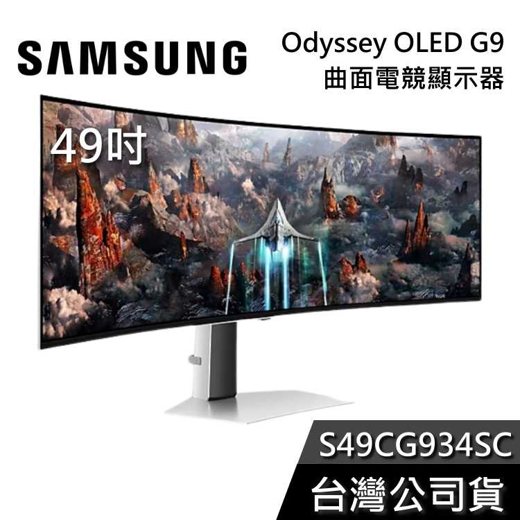 【限時快閃+結帳再折】SAMSUNG 三星 49吋 S49CG934SC Odyssey OLED G9 曲面電競螢幕 公司貨
