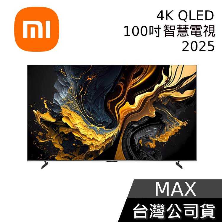 【到府安裝+結帳再折】小米 Xiaomi MAX 2025 4K 100吋 QLED GOOGLE TV 智慧電視