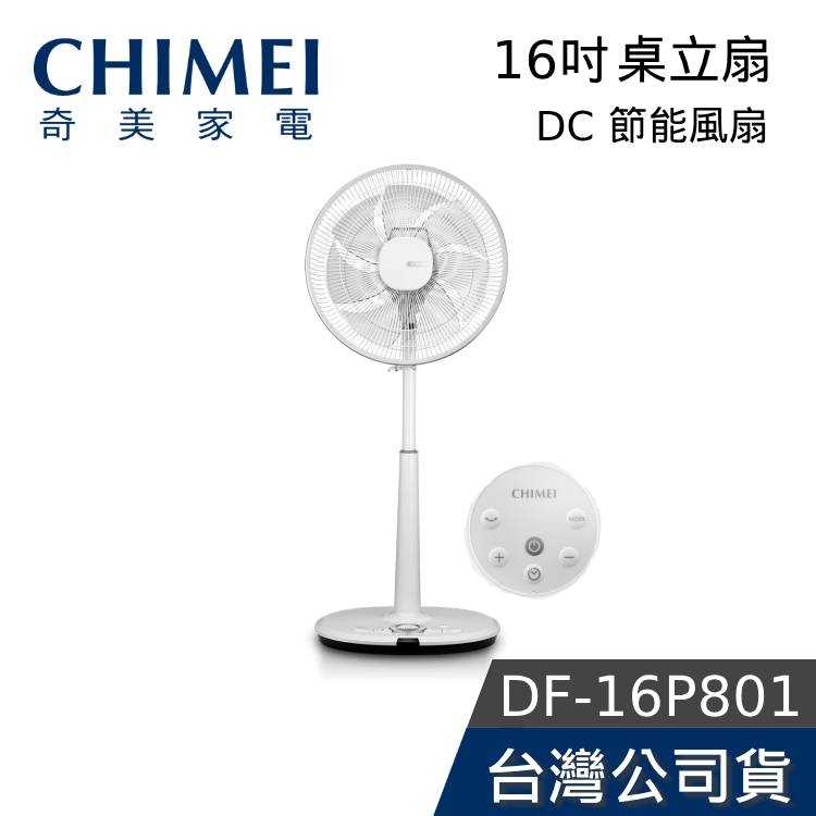 【現貨+免運送到家】CHIMEI 奇美 DF-16P801 16吋 DC節能風扇 桌立扇 電風扇 臺灣公司貨