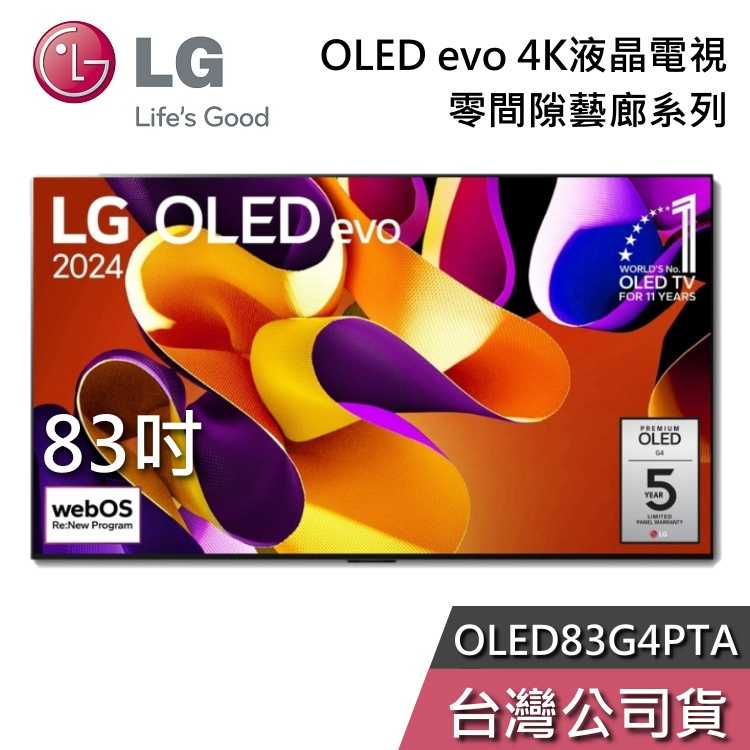 【私訊再折+專人在線】LG 樂金 83吋 OLED83G4PTA 液晶電視 OLED evo 電視 G4 零間隙