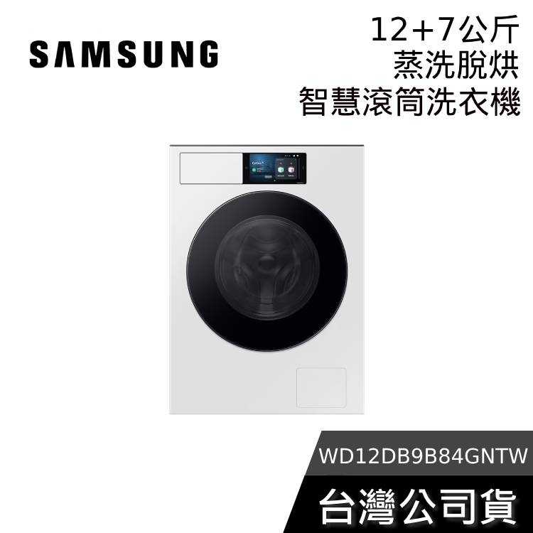 【現貨+結帳再折】SAMSUNG 三星 WD12DB9B84GNTW 12+7KG 蒸洗脫烘 智慧滾筒洗衣機
