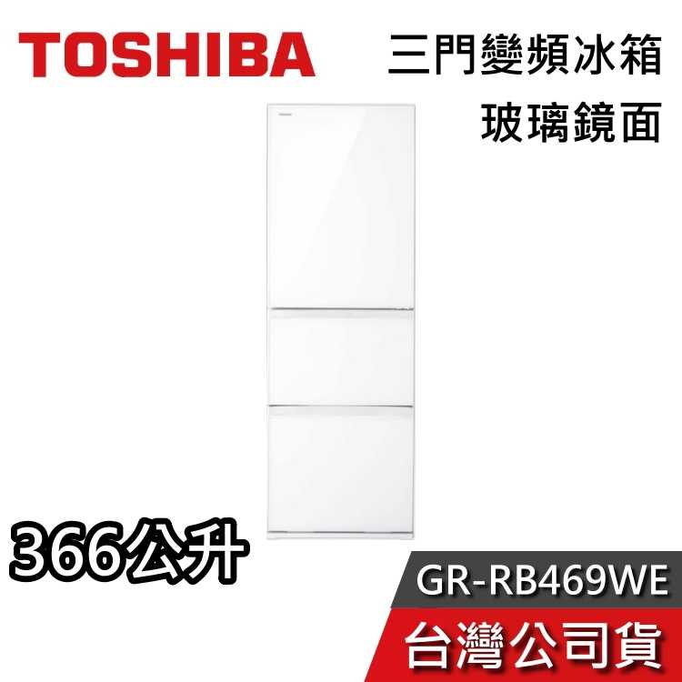 【私訊再折+專人在線】TOSHIBA 東芝 GR-RB469WE-PGT 366L三門玻璃變頻冰箱 公司貨