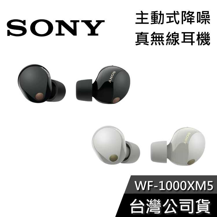 【免運送到家】SONY WF-1000XM5 主動式降噪 藍芽耳機 公司貨
