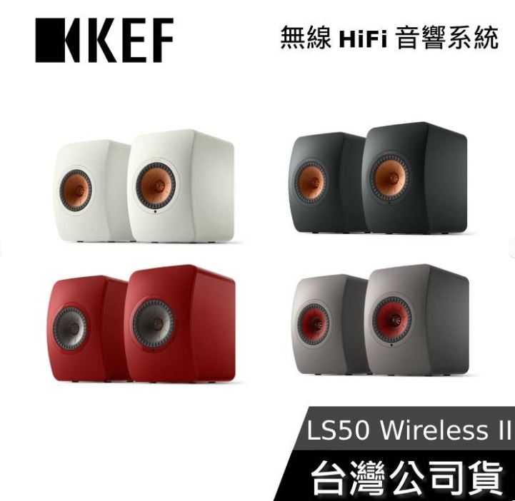 【敲敲話更便宜】KEF LS50 Wireless II 無線主動式 監聽揚聲器喇叭 公司貨