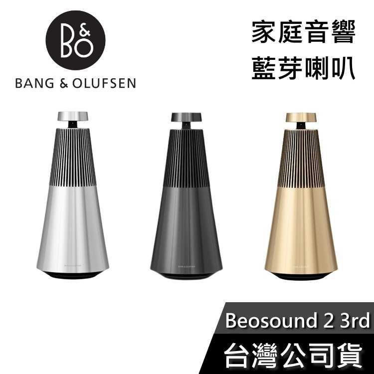 【結帳再折】B&O Beosound 2 家庭音響 藍芽喇叭 公司貨